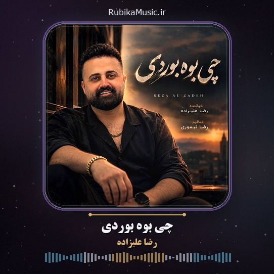 دانلود آهنگ رضا علیزاده چی بوه بوردی 1 دانلود آهنگ چی بوه بوردی رضا علیزاده